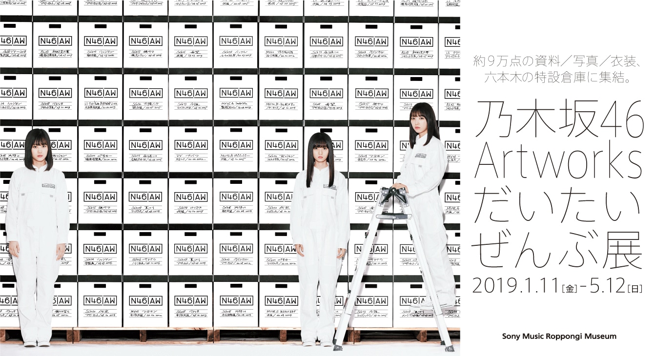 「乃木坂46 Artworks だいたいぜんぶ展」キービジュアル (c)乃木坂46LLC