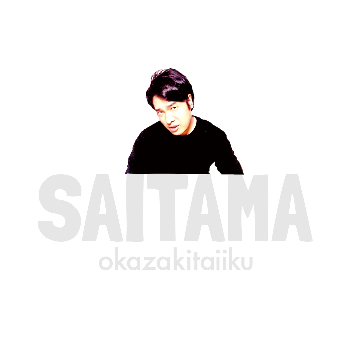 岡崎体育「SAITAMA」初回限定盤ジャケット