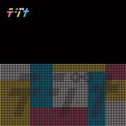 テジナ「テジナ」ジャケット