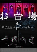 R指定とミオヤマザキ、真冬に「お台場心中」