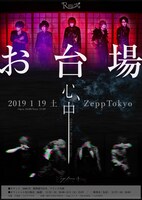 「お台場心中」フライヤー