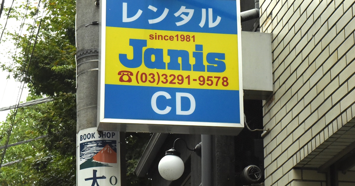 音楽好きを虜にした魔窟、ジャニスの37年の歩み（後編） | レンタル 