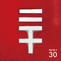 電気グルーヴ「30」ジャケット