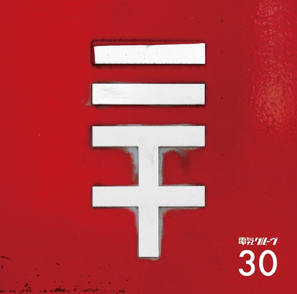 電気グルーヴ「30」通常盤ジャケット