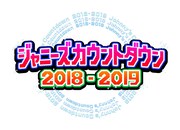 「ジャニーズカウントダウン」出演者発表、嵐や関ジャニ∞は周年メドレー披露