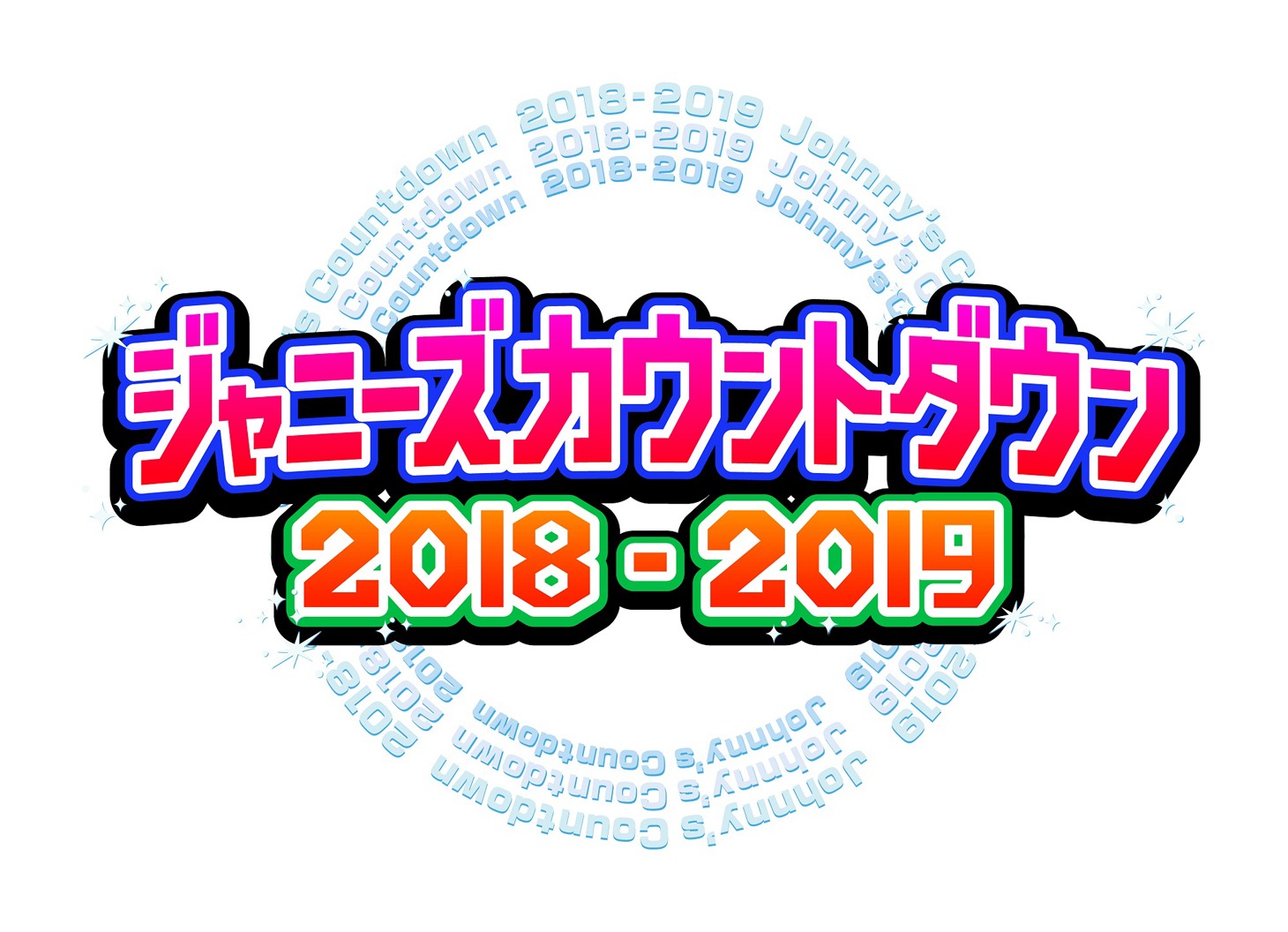 「ジャニーズカウントダウン2018-2019 平成ラストの夢物語！ジャニーズ年越し生放送」ロゴ