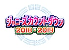 タッキー&翼「カウコン」でラストステージ、68曲収録のベスト盤も発売