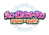 「ジャニーズカウントダウン2018-2019」ロゴ