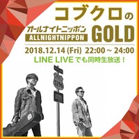 「コブクロのオールナイトニッポンGOLD」LINE LIVE告知画像