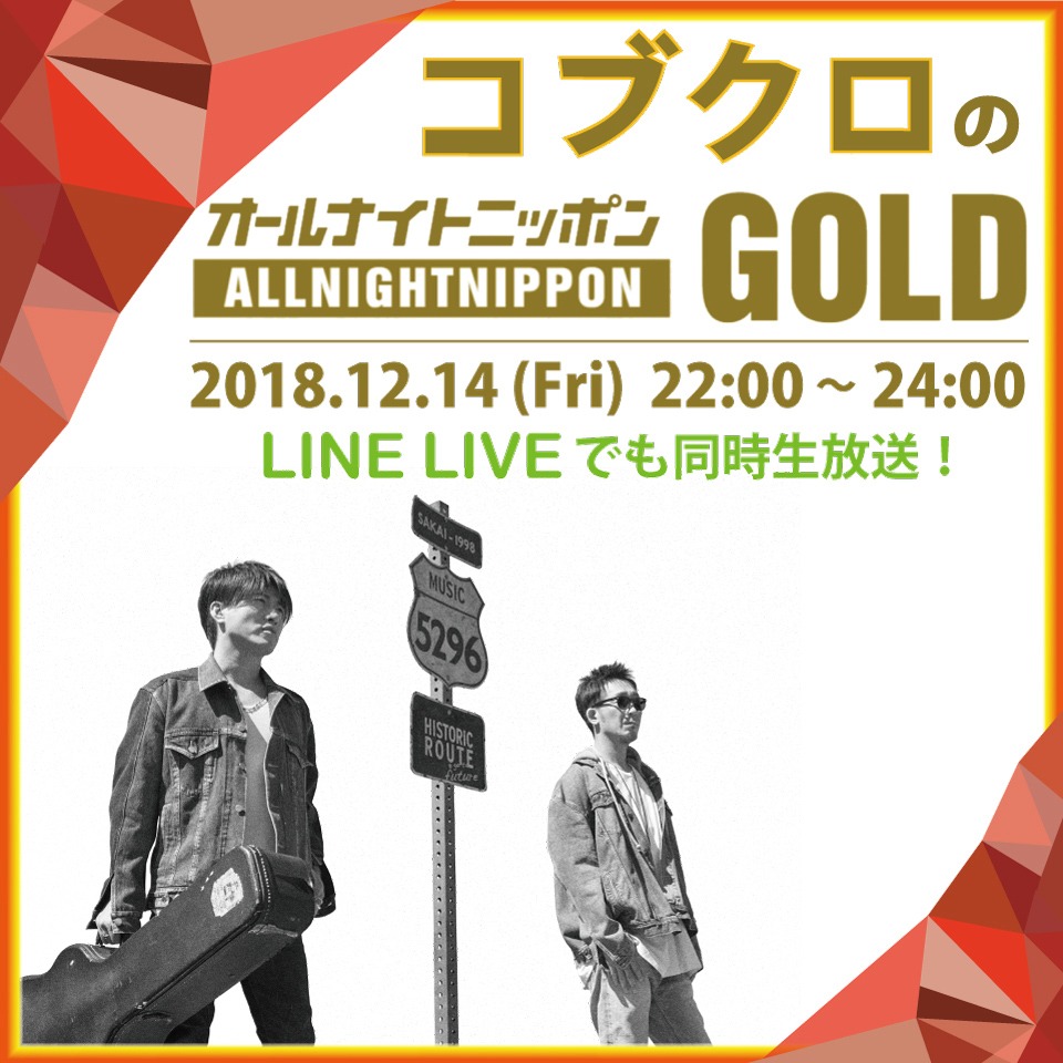 「コブクロのオールナイトニッポンGOLD」LINE LIVE告知画像