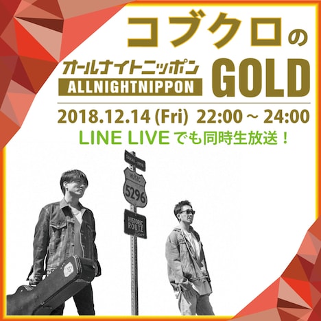 「コブクロのオールナイトニッポンGOLD」LINE LIVE告知画像