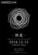 「KUMONOSU演舞 –開幕–」ビジュアル