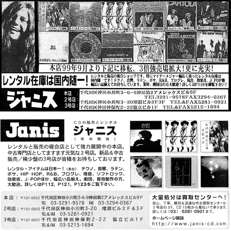 上が「レコードマップ2000」、下が「レコードマップ2002」に掲載されたジャニスの広告。