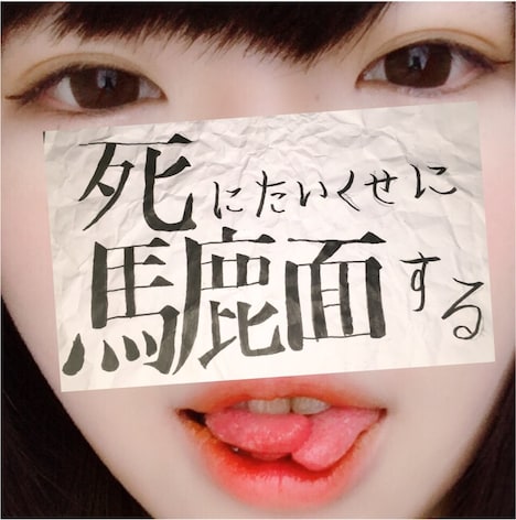 東京恋慕「死にたいくせに馬鹿面する」ジャケット