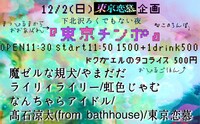 東京恋慕「東京チンポ」告知ビジュアル