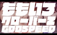 ももいろクローバーZ「GODSPEED」ミュージックビデオのワンシーン。