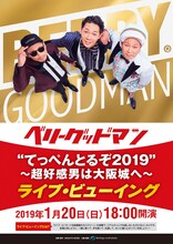「ベリーグッドマン“てっぺんとるぞ 2019”～超好感男は大阪城へ～」ライブビューイング告知画像