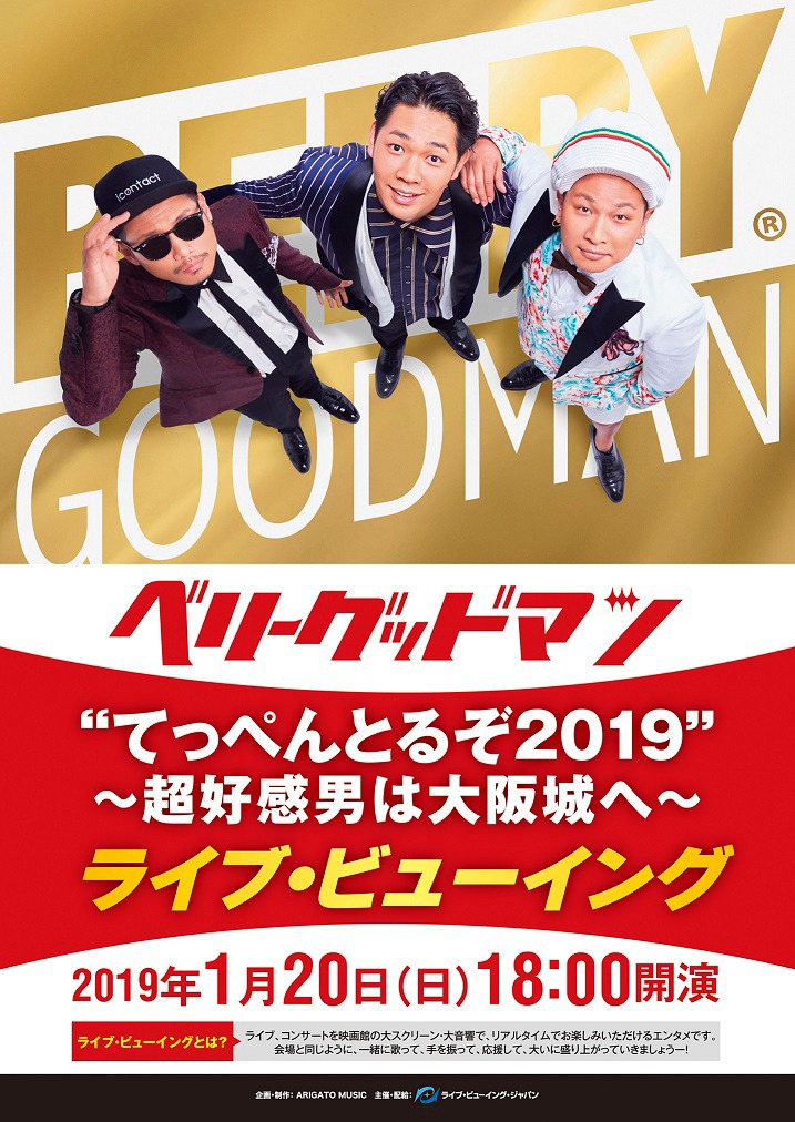 「ベリーグッドマン“てっぺんとるぞ 2019”～超好感男は大阪城へ～」ライブビューイング告知画像