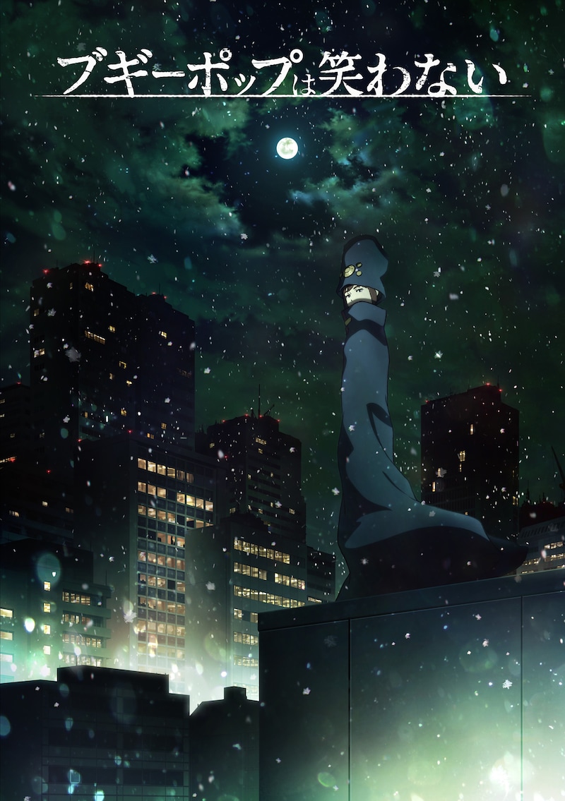 テレビアニメ「ブギーポップは笑わない」キービジュアル