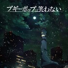 アニメ「ブギーポップは笑わない」主題歌はMYTH & ROIDと安月名莉子