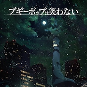 アニメ「ブギーポップは笑わない」主題歌はMYTH & ROIDと安月名莉子