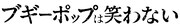 テレビアニメ「ブギーポップは笑わない」ロゴ
