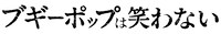 テレビアニメ「ブギーポップは笑わない」ロゴ