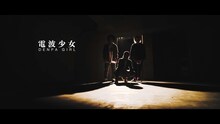 電波少女「忌々-yuyu-」ミュージックビデオのワンシーン。