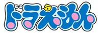 「ドラえもん」ロゴ (c)藤子プロ・小学館・テレビ朝日・シンエイ・ADK