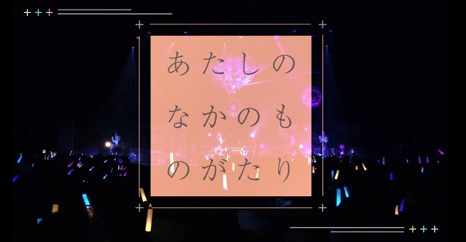 イヤホンズ「あたしのなかのものがたり」完全版映像のワンシーン。