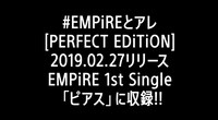 「#EMPiREとアレ」ダイジェスト映像のワンシーン。