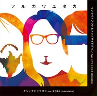フルカワユタカ「クジャクとドラゴン / インサイドアウトとアップサイドダウン」ジャケット