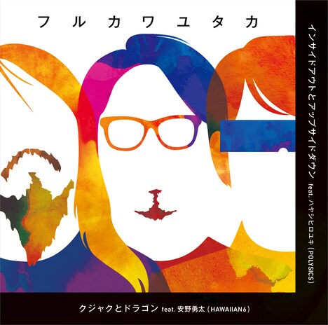 フルカワユタカ「クジャクとドラゴン / インサイドアウトとアップサイドダウン」ジャケット