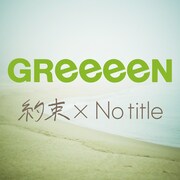 GReeeeN「約束 × No title」配信ジャケット