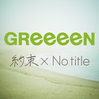 GReeeeN「約束 × No title」配信ジャケット