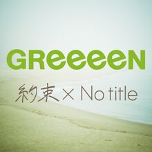 GReeeeN「約束 × No title」配信ジャケット