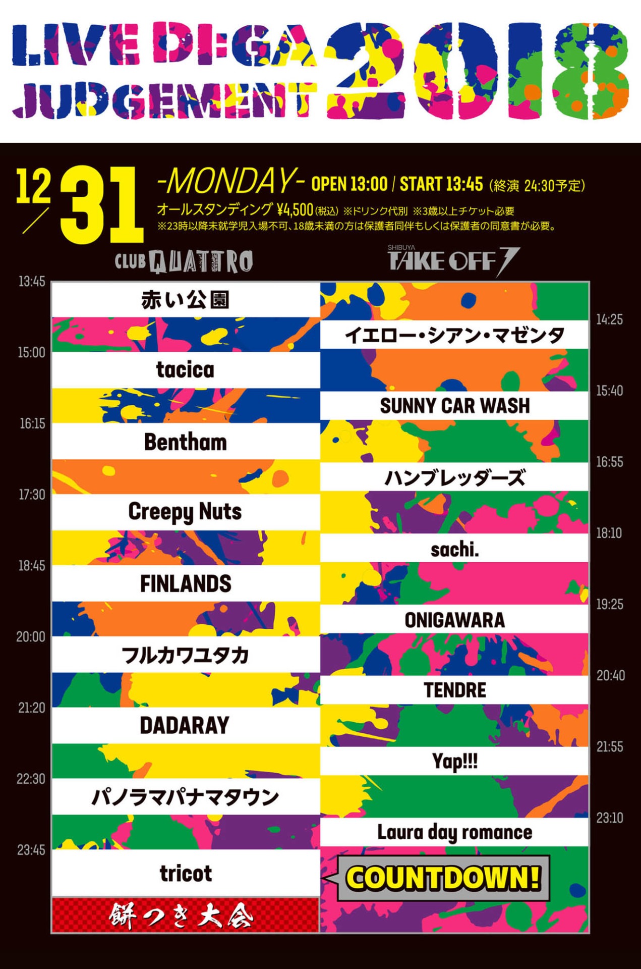 「LIVE DI:GA JUDGEMENT 2018」12月31日タイムテーブル