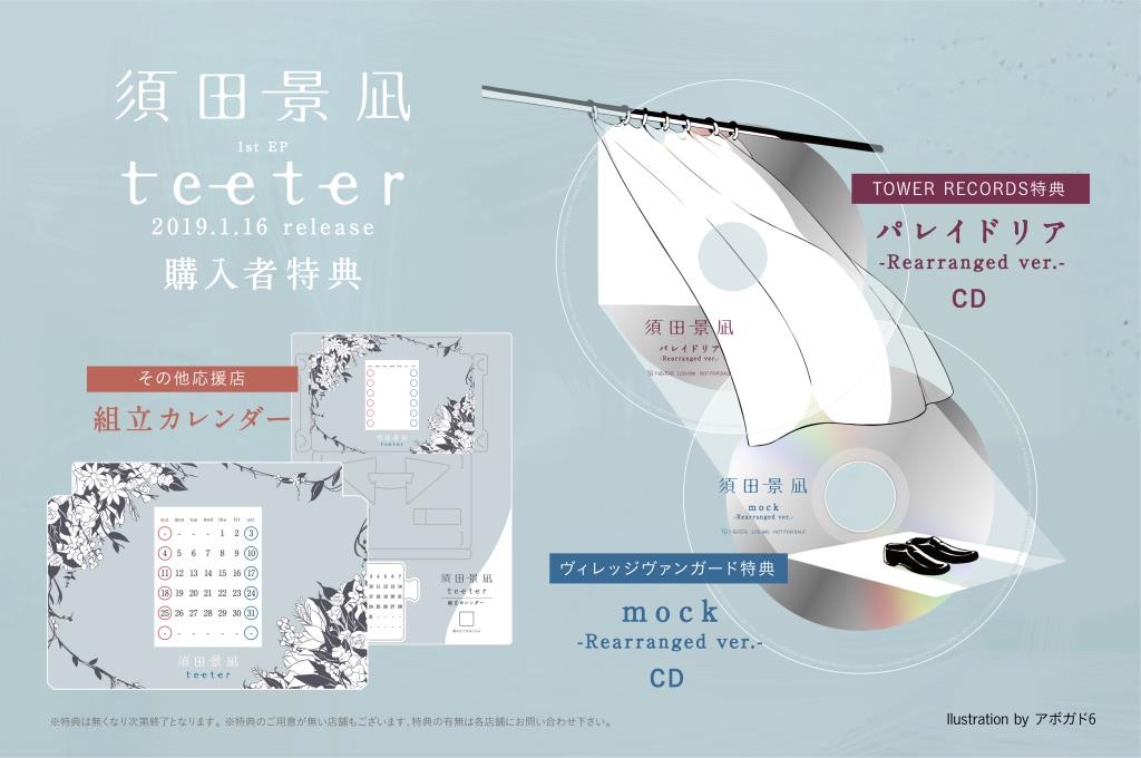須田景凪「teeter」購入者特典デザイン