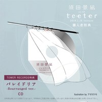 須田景凪「teeter」タワーレコード購入者特典デザイン
