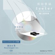 須田景凪「teeter」ヴィレッジヴァンガード購入者特典デザイン