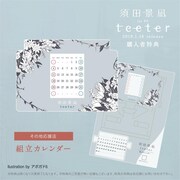 須田景凪「teeter」応援店舗購入者特典デザイン
