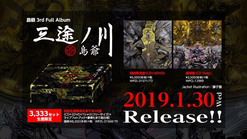 島爺「三途ノ川」告知ビジュアル