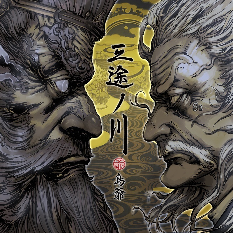 島爺「三途ノ川」初回限定盤ジャケット
