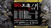 「島爺日本全国ツアー2019 ～三途ノ川～」スケジュール