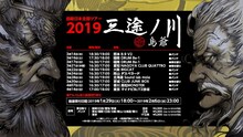 「島爺日本全国ツアー2019 ～三途ノ川～」スケジュール