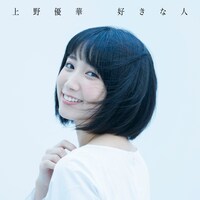 上野優華「好きな人」配信ジャケット