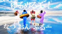 ゆるめるモ！「なつ おん ぶる ー」ミュージックビデオのワンシーン。
