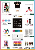 「クリープハイプのすべ展～歌詞貸して、可視化して～」グッズ