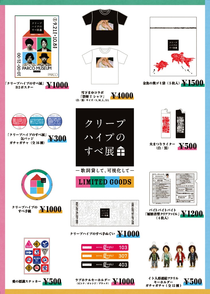 「クリープハイプのすべ展～歌詞貸して、可視化して～」グッズ