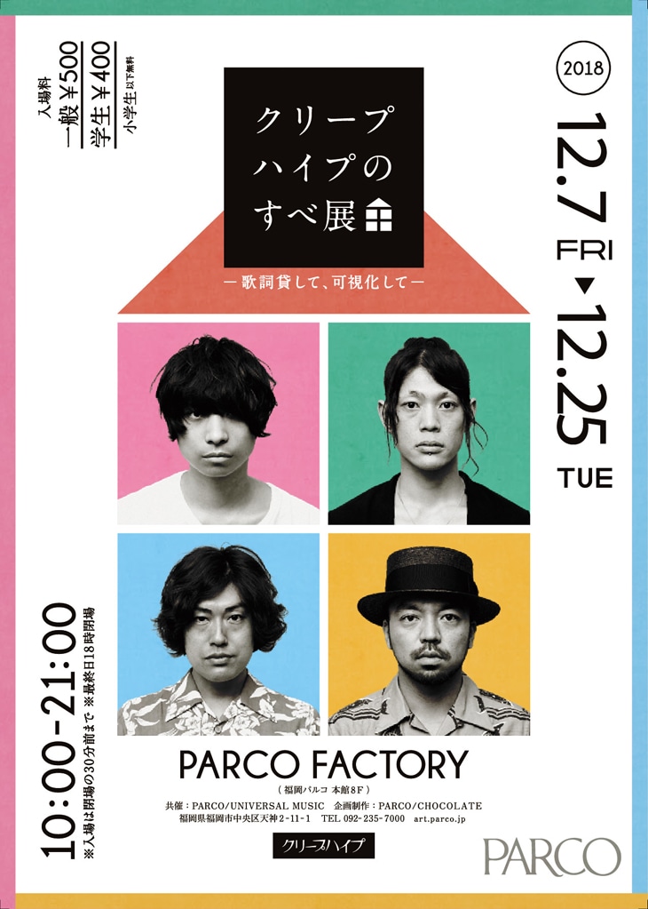 「クリープハイプのすべ展～歌詞貸して、可視化して～」ビジュアル